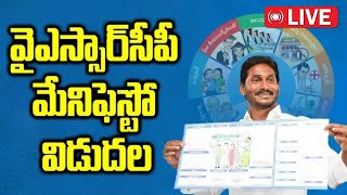 ఇప్పుడే అందిన వార్త! YSRCP Manifesto 2024 Released | Jagan Mohan Reddy Garu LIVE Speech Today