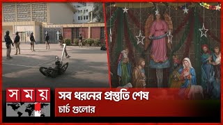 বড়দিনের নিরাপত্তায় সিটিটিসির বিশেষ মহড়া | Christmas Day in Bangladesh | CTTC | DMP | Somoy TV