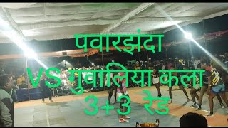 Pawarjhanda vs gavaareekar kabaddi video 3+3  रेड