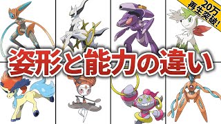 フォルムチェンジする幻ポケモンの姿形と能力を徹底比較