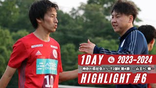 【2023-2024シーズン】1DAY HIGHLIGHT＃6 神奈川県社会人リーグ2部B第3節 vs 山王FC戦