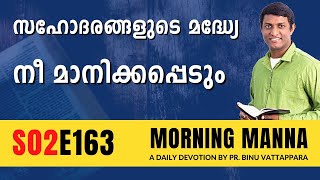 സഹോദരങ്ങളുടെ മദ്ധ്യേ നീ മാനിക്കപ്പെടും | Morning Manna | Malayalam Christian Message 2023 | Pr Binu