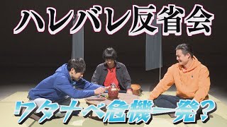 ハレバレ反省会完全版②ゲストＴＨＥＢＯＹＳ＆ＧＩＲＬＳ