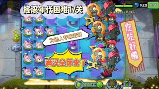 Pvz：摇滚年代困难17关僵尸们给超人定制的满汉全席来了，您吃好嘞