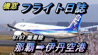 【機窓】いつも壮大な景色を見せてくれる窓 B787の電子シェードをご紹介【搭乗記 那覇空港 伊丹空港 ANAラウンジ 飛行機】