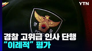 경찰 치안정감 인사 단행...차기 청장 후보군 대폭 물갈이 / YTN