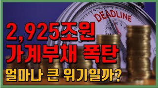 전세계에서 가장 높은 가계부채 비율을 보유하고 있는 한국. 국가, 기업, 가계 모두 높아진 부채 부담으로 힘들어지는 시기