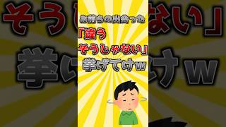 【そうきたかw】お前らの出会った「違う、そうじゃない」挙げてけw