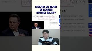 내연기관 VS 전기차 왜 전기차를 선택해야 합니까?