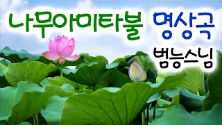 나무아미타불 12악장, 범능스님 명상음악 / Namo Amitabha Chanting / 나무아미타불 노래  / 불교 명상음악