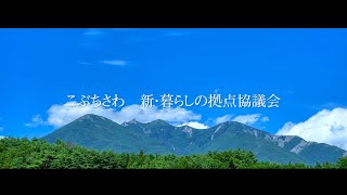 こぶちさわ　新・暮らしの拠点協議会