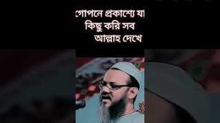 আমরা এত পাপ করি তা যানা সত্বেও,আল্লাহ আমাদের ধ্বংস করিয়া দেন না ||#shorts#viralshorts#islamerpoth23