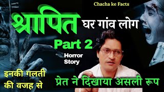 श्रापित गांव घर लोग Part 2,Horror Story in Hindi,Real Horror Stories,Ghost Stories,ChachaKeFacts