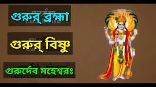 গুরু ব্রহ্মা গুরু বিষ্ণু | guru brahma guru bisnu | subhasit ||