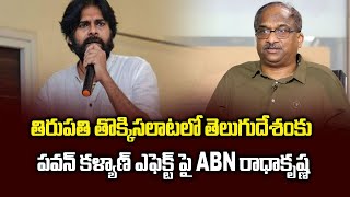 తొక్కిసలాటలో TDPకి పవన్ కళ్యాణ్ ఎఫెక్ట్ పై ABN రాధాకృష్ణ || ABN RadhaKrishna on Pawan effect for TDP