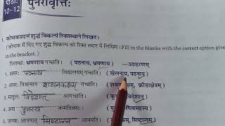 @sanskritpathshala [Sanskrit Manjusha Praveshika][ Class 5][ Chapter 10-12][ Exercise no1 ]