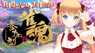 【参加型】雀魂  初見さん大歓迎！麻雀【競馬予想Vsinger / Vtuber】