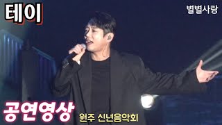 #테이 공연영상 ~원주 신년음악회 2월2일