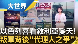 以色列侵門踏戶? 阿塞德一垮台 坦克駛入戈蘭高地 \