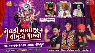 મેલડી માતાજી નો લીલુડો માંડવો || Bhavesh Raval - Vishal Yogiraj - Shakti Odhaviya || AJ STUDIO RAMOL