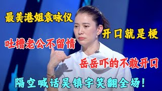 千万别让袁咏仪讲脱口秀：调侃张智霖开口就是梗，回应吴镇宇笑翻全场！#袁咏仪 #今晚开放麦2 Clip #脱口秀 #搞笑