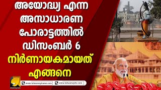 അയോദ്ധ്യ എന്ന അസാധാരണ പോരാട്ടത്തിൽ ഡിസംബർ 6 നിർണ്ണായകമായതെങ്ങനെ?  | Ayodhya