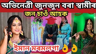 অভিনেত্ৰী জুনজুন বৰা স্বামীৰ জন চাওঁ আহক//ইমান মৰমলগা👌👌//junjun borah wedding video//