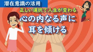 【選択する】自分の内なる声に耳を傾けたことはありますか。この力はものすごい力を秘めています。自分の中の内なる声に耳を傾けることで良い人生の選択する確率がアップ。