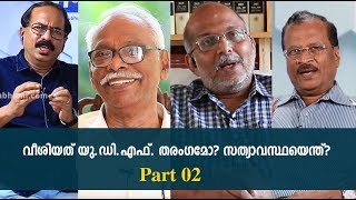 വീശിയത് യു.ഡി.എഫ്. തരംഗമോ? സത്യാവസ്ഥയെന്ത്? | Part 2 | Mathrubhumi