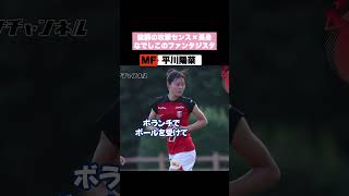 平川陽菜（浦和レッズレディースY）はヤングなでしこが誇るファンタジスタ！