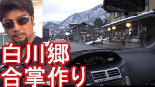 【世界遺産】岐阜県/白川郷合掌作り/12月末雪化粧/運転(ドライブ)Driving in Shirakawago in Gifu prefeture,Japan