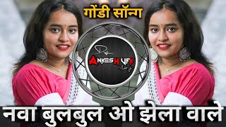 नावा बुलबुल ओ झेला वाले | 2024 New Gondi Song |DJ ANKESH MSL #gondi_song