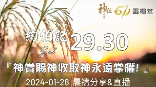 神住611｜晨禱｜約伯記 29.30｜陳貞妙傳道｜2024.01.26