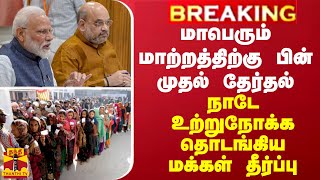 BREAKING || மாபெரும் மாற்றத்திற்கு பின் முதல் தேர்தல்...நாடே உற்றுநோக்க தொடங்கிய வாக்குப்பதிவு