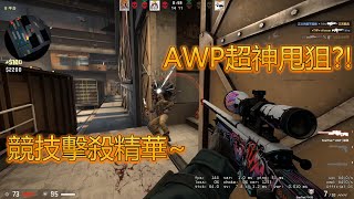 【CSGO】CSGO競技擊殺精華~AWP超神甩狙?! 【GE】 #煎餃 #CSGO