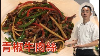 青椒牛肉丝/チンジャオロース（牛）2020YouTube美食烹飪超美味😋青椒牛肉絲   お店の味ご自宅で作れます！