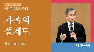 [이기복 담당목사] 가족의 설계도 (창세기 2:18-25)│이기복 목사│2023.06.25(일)