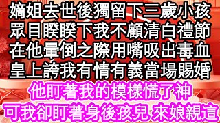 嫡姐去世後獨留下三歲小孩，眾目睽睽下我不顧清白禮節，在他暈倒之際用嘴吸出毒血，皇上誇我有情有義當場賜婚，他盯著我的模樣慌了神，可我卻盯著身後孩兒 來娘親這| #為人處世#生活經驗#情感故事#養老#退休