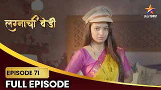 Lagnachi Bedi | Full Episode 71 | सिंधूसाठी अभिमानाचा क्षण! | Star Pravah