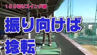 【ゴルフ初心者講座】振り向けば捻転ドリル【考えるゴルフの会 岡野訓寛】