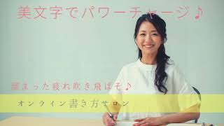 「日々是好日」美文字でパワーチャージ！