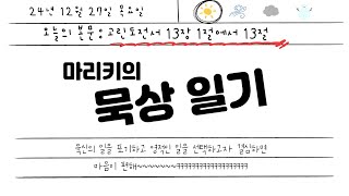 마리키의 묵상일기 / 12월 4주 금