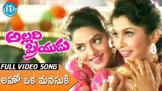Allari Priyudu Full Songs - Aho Oka Manasuku Song - Rajashekar | Ramya Krishna, Madhu Bala