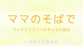 【合唱】ママのそばで　インドネシア民謡　モルゲングランツ少年少女合唱団　2016.4.3