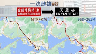 金鐘去天水圍天恩，寧願轉車都唔碌967! | 968+265M vs MTR+K76 | 一決雌雄#8