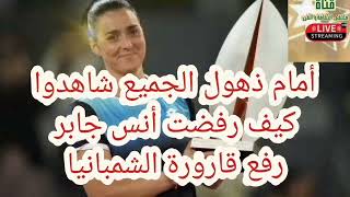 ما أروعك يا أنس  / أنس جابر ترفض رفع الشامبانيا و تهمس في إذن منافستها الأمريكية : انا عربية مسلمة