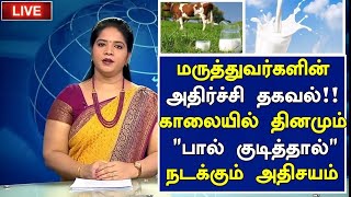 பால் அதிர்ச்சி தகவல்! மருத்துவ அதிசயம்| Milk|Benefits of drinking Milk in Tamil|Health Tips in Tamil