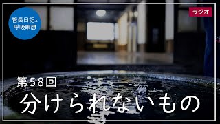 第58回「分けられないもの」2021/3/5【毎日の管長日記と呼吸瞑想】｜ 臨済宗円覚寺派管長 横田南嶺老師