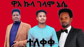 ዋአ ኩላ ገለሞ ኔሴ ተለቀቀ