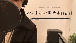 ガーネット / 奥華子【男が歌う】フル歌詞付き　covered by RYO TAKAHASHI